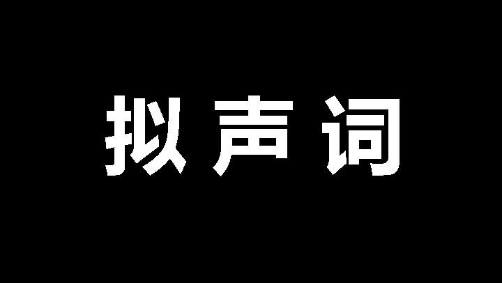 最新拟声词，探索语言的音乐魅力