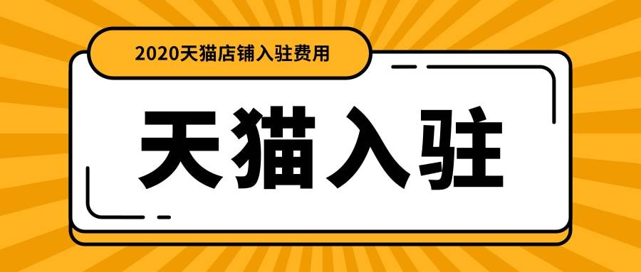 天猫重塑电商零售新体验，最新版引领变革