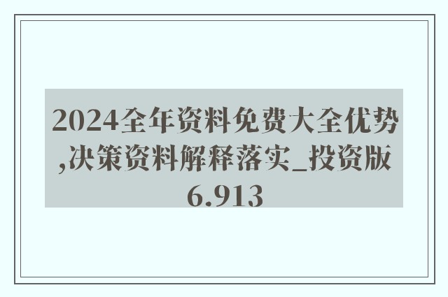 2024年正版资料全年免费,平衡策略指导_KP47.293