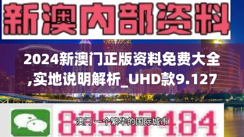 2024新澳门免费正版资料,实地考察分析_U67.741