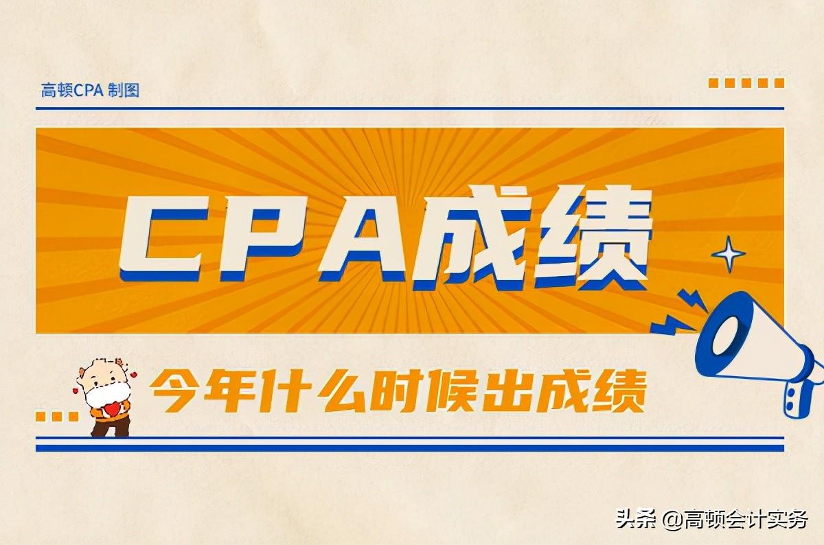 CPA成绩最新消息及考试动态概览