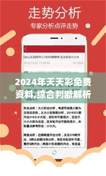 2024年天天开好彩大全,准确资料解释落实_android82.102