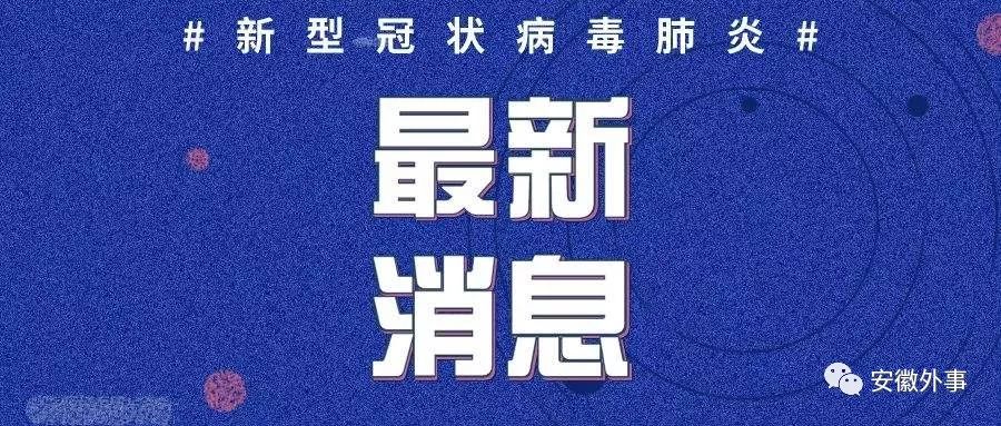 肺炎实时疫情更新通报，最新数据发布