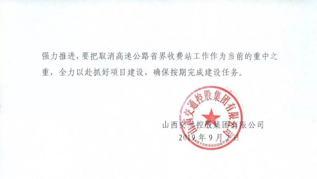 山西路桥迈向高质量发展的坚定步伐通告