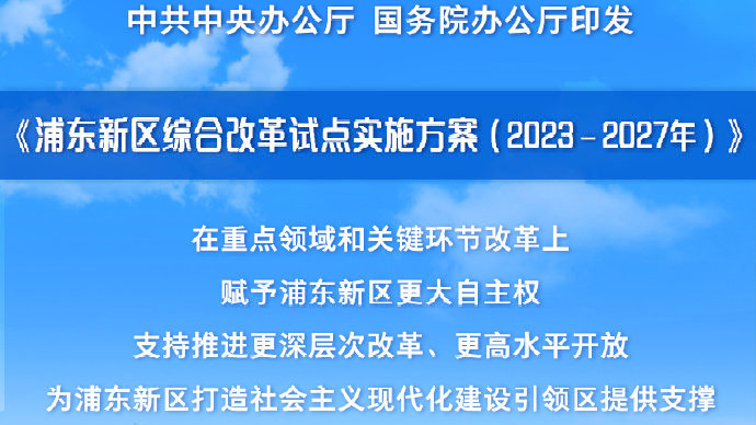 中央最新要求引领浦东高质量发展，打造全球卓越城市标杆