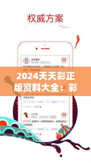 2024年天天彩正版资料,安全性计划解析_Surface65.519