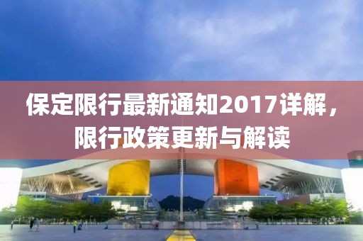 保定限号措施实施最新解读与影响分析（2017年七月版）