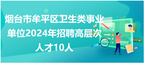 牟平保姆招聘信息大全与求职指南