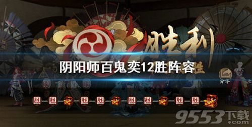 阴阳师最新百鬼奕攻略，策略掌握，轻松登顶霸主地位！