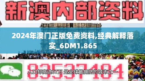 2024澳门免费资料,正版资料，科学解答解释落实_8q80.21.67