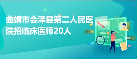 曲靖医生招聘信息与医疗事业发展概览