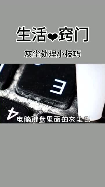 生活小妙招，实用技巧助你轻松清除灰尘